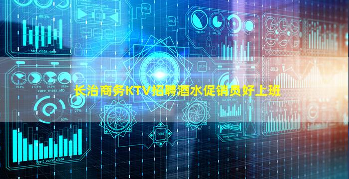 长治商务KTV招聘酒水促销员好上班